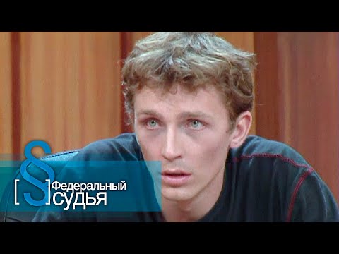 Федеральный Судья: Зараженный местью