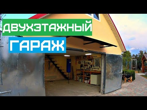 Двухэтажный гараж своими руками | Идея которая заинтересует многих из вас!!