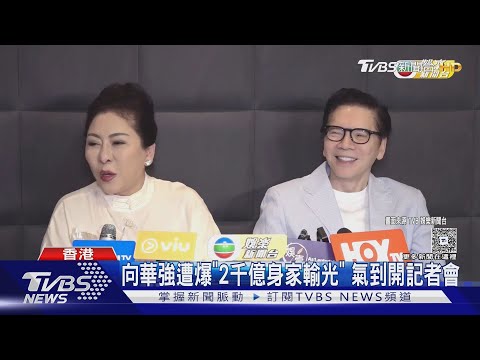 向華強遭爆「2千億身家輸光」 氣到登報、記者會要喊告!｜TVBS新聞 @TVBSNEWS01