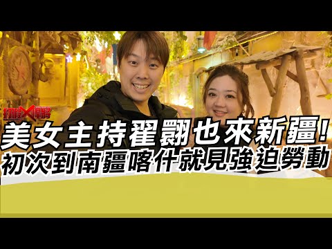 美女主持翟翾也來新疆!初次到南疆喀什就見強迫勞動｜寒國人
