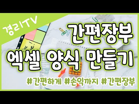 [경리실무] 중소기업에서 활용하기 좋은 간편장부 엑셀 양식 madeby 경리TV