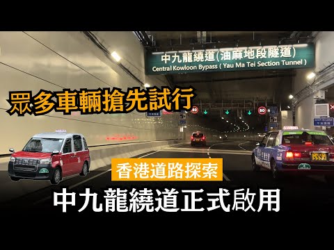 Central Kowloon Bypass Officially Opens – Many Vehicles Rush to Test Drive | Travel Time from Wes...