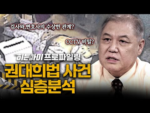 [스페셜기획] 5시간이나 자리를 비운 원장과 '유령 의사'의 수술,  권대희 사망 사건 심층분석 | #히든아이 | #MBCevery1 | EP.51