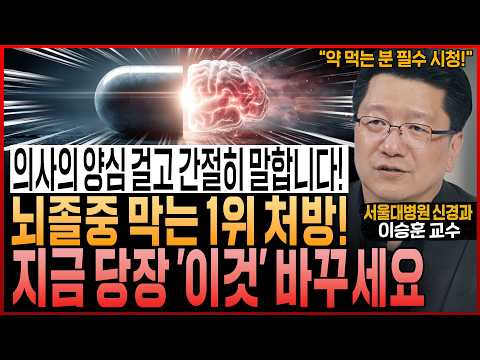 “의사의 양심을 건 마지막 경고” 한국인 뇌졸중 환자 99%가 뒤늦게 깨달은 ‘이것’! 지금 당장 바꾸세요 (서울대병원 이승훈 교수)