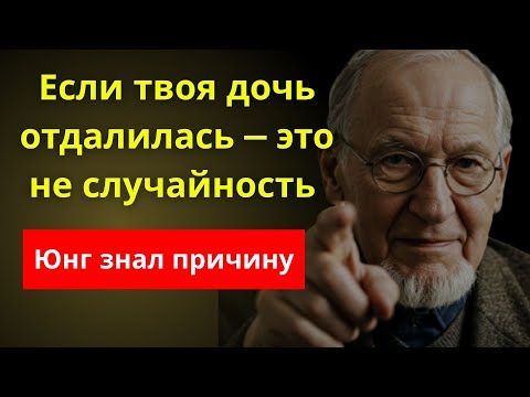 Если твоя дочь отдалилась — это не случайность, Юнг знал причину