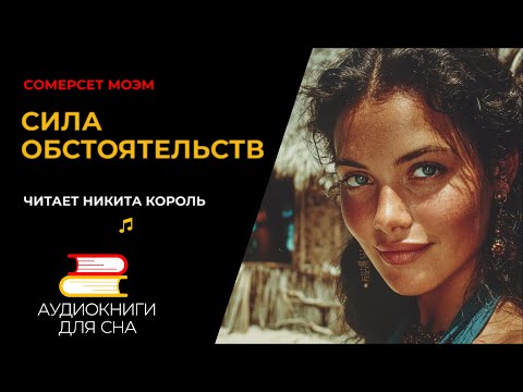 Сомерсет  Моэм - Сила обстоятельств  | Аудиокниги для сна