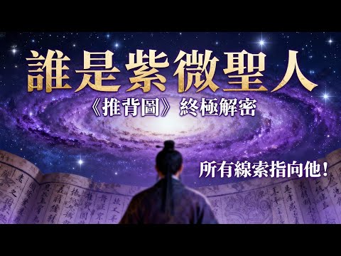 救世主已降臨？真相，可能顛覆你的所有認知！《推背圖》第47象終極解密！劉伯溫與各大預言竟指向同一個人！