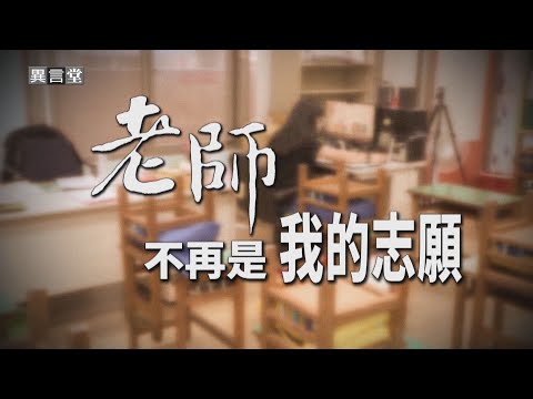 【民視異言堂】薪資低 壓力大 學校教師荒 昔日鐵飯碗生鏽 老師已不再是志願