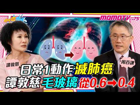 日常1動作滅 肺癌 譚敦慈 毛玻璃 從0.6→0.4!! ft. 周百謙 醫師 譚敦慈【 小宇宙大爆發 】