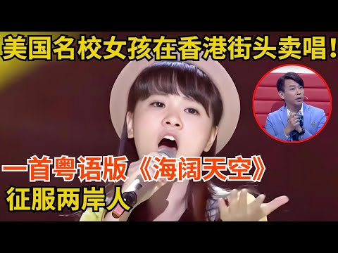 23岁美国名校女孩为梦想在香港街头卖唱!一首粤语版《海阔天空》征服所有人【最美声音】