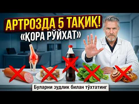 АРТРОЗДА ТЎҒРИ ОВҚАТЛАНИШ | БЎҒИМЛАРНИ ЕМИРУВЧИ ЭНГ ЗАРАРЛИ МАҲСУЛОТЛАР | ТЎҒРИ ОВҚАТЛАНИШ ҚОИДАЛАРИ
