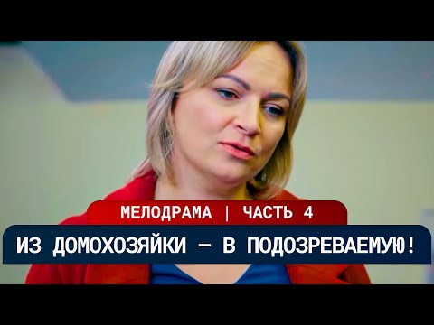😱 МУЖ ПОГИБ, А ВИНОВАТА ЖЕНА! ЕЕ ЖИЗНЬ ПРЕВРАТИЛАСЬ В СУЩИЙ АД! | Серии 13-16 | Мелодрамы новинки