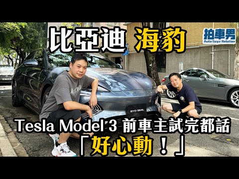 比亞迪 海豹 Tesla Model 3 前車主試完都話「好心動！」｜拍車男