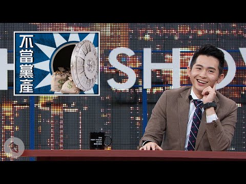 【博恩夜夜秀】欸!不當黨產