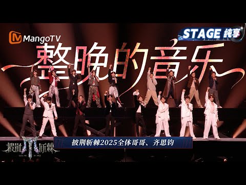 【总决赛舞台·纯享】开场表演《整晚的音乐》全体哥哥以燃烧的激情开启最重要的时刻!｜Call Me By Fire 2025｜MangoTV