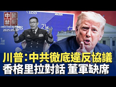川普指責中共徹底違反貿易休戰協議；香格里拉對話，中共防長董軍缺席；美國EDA巨頭對華「斷供」；內幕：中共如何控制海外留學生思想；六四臨近，高瑜等異議人士被旅遊或軟禁【中國禁聞】｜#新唐人電視台