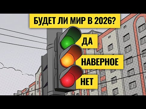 Рынок не верит в мир: зря? Козыри Америки, России и Европы / Доллар развернется к 100: когда?