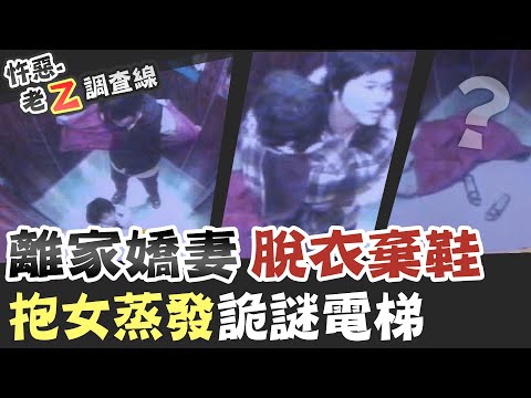 【#老Z調查線 206】忤惡!電梯裡神秘舉動 她們到底去哪了!? @台灣大搜索CtiCSI
