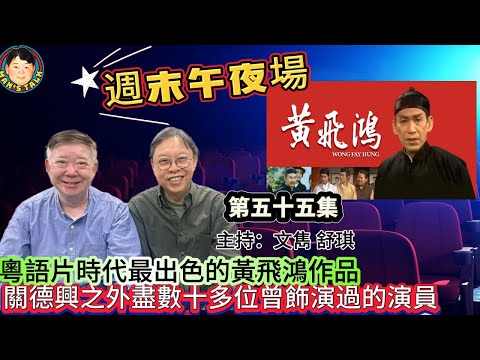 EP503《週末午夜場55集》粵語片時代最出色的黃飛鴻作品，關德興之外盡數十多位曾飾演過的演員！