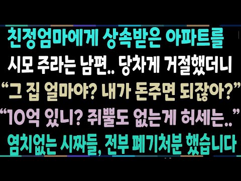 반전신청사연친정엄마에게 상속받은 아파트를 시모에게 넘기라는 남편! 염칭없는 시짜들, 그날로 폐기처분 해버렸습니다신청사연사이다썰사연라디오