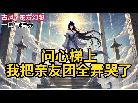 【完结】我叫凌步虚，穿到修仙文里的倒霉蛋。成了空有美貌、没有灵根废柴女配。我目标很明确：混吃、等死、安稳养老。可宗门大比非要我去闯什么问心梯《问心梯上，我把亲友团全弄哭了》#有声小说 #小说 P055