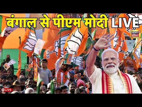 PM Modi Rally in Bengal Live: Nadia में PM  मोदी की दहाड़, 3200 करोड़ की परियोजनाओं की देंगे सौगात