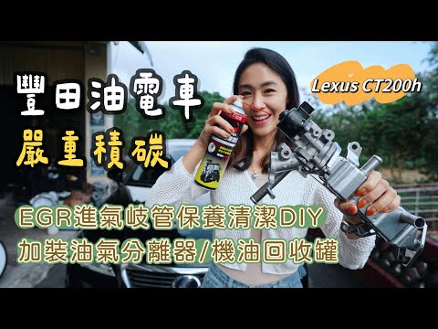 豐田油電車嚴重積碳!EGR 進氣岐管保養清潔DIY| 加裝油氣分離器/機油回收罐|Lexus CT200h Toyota EGR
