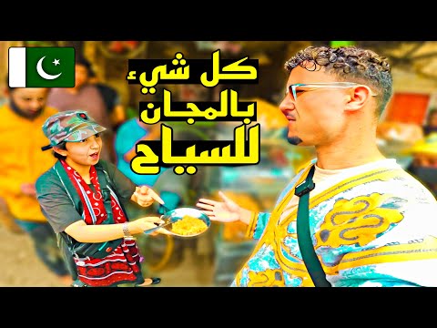 وصلت لمديـنة باكـستانية كل شـيء فيها بالمـجـان للسيـاح 🇵🇰 هـل الشعب الباكستاني أكرم شعب في العـالم ؟