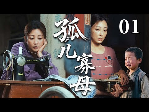 【2025最火情感剧】孤儿寡母01 | 孤儿寡母无处可依,生活重担压得她几乎崩溃,这个家还能撑到明天吗?#大陆电视剧 #电视剧 #苦情