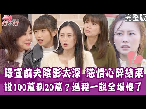 【完整版】從男人怎麼花錢看人品！25元陽春麵也要AA？遭理專洗腦 100萬只剩20萬！洪素卿房子買10年才開始裝潢！單身行不行20250204（璟宣、Phyllis、左投美少女賴ki、洪素卿）