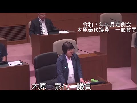 令和７年９月定例会一般質問（木原　泰代　議員）