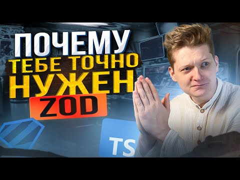Как Zod лечит РОДОВУЮ травму Typescript