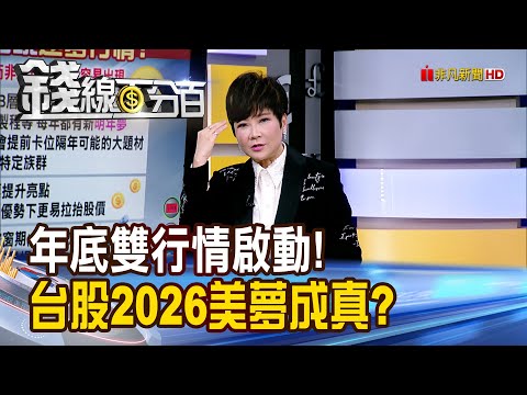 《年底雙行情啟動! 台股2026美夢成真?》【錢線百分百】20251126-5│非凡財經新聞│