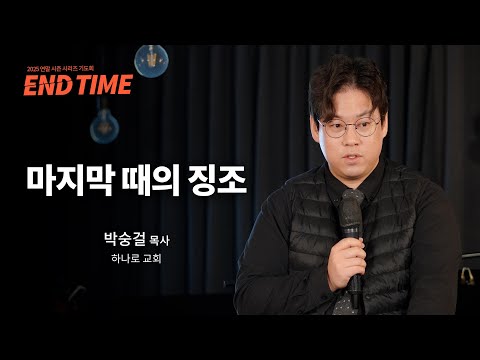 마지막 때의 징조ㅣ박숭걸 목사ㅣ말씀클립ㅣ#마지막때 #시리즈설교