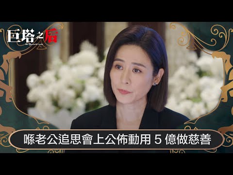 巨塔之后｜喺老公追思會上公佈動用5億做慈善，攞景定贈慶？｜第4集｜宣萱｜陳展鵬｜陳煒｜劉佩玥｜港劇｜TVBUSA