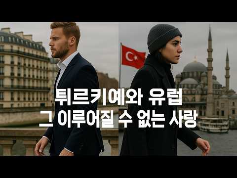 유럽은 왜 튀르키예를 거절했나 – EU가 두려워한 것들