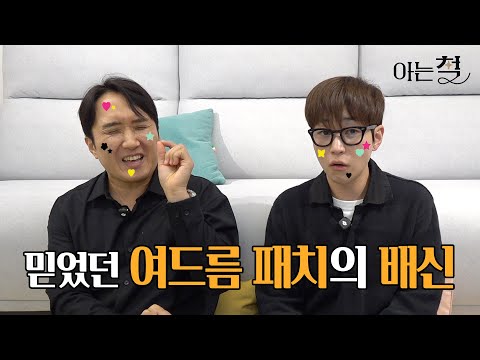 믿었던 여드름 패치의 배신 | [아는 철] EP.03 피부과 2탄