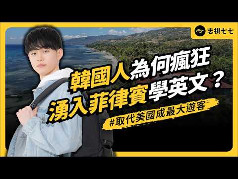 費用只要歐美1/3！菲律賓為何是 BBC 認證的「全世界平價英文老師」？｜志祺七七