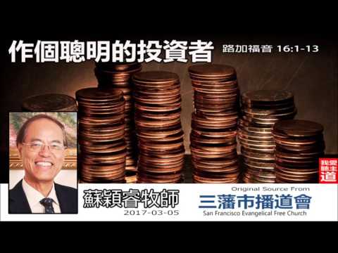 作個聰明的投資者(路加福音16:1-13) - 蘇穎睿牧師