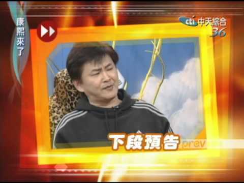 2004.06.02康熙來了完整版(第二季第39集)　我家有個藍正龍《下》、說學逗唱樣樣行－賀一航《上》