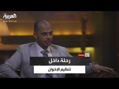 مراجعات| رحلة داخل جماعة الإخوان.. أسرار الاستقطاب والانفصال عن الجماعة