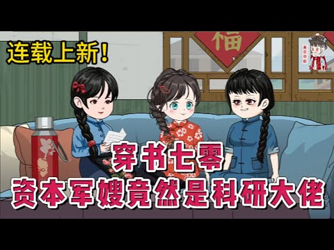 💕现代动画 | 连载更新【穿书七零资本军嫂竟然是科研大佬】科研天才少女穿越到70年代同名宋清月身上。还有了孩子？！随军前还有被下放的爸妈，豺狼养兄。把工作给亲妹妹，吞并财产？送你吃低保#蔓蔓动画