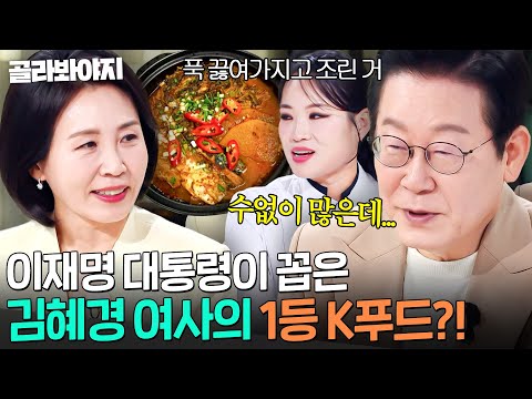 알고 보니 책까지 쓴 힘을 숨긴 요리 고수👀? ⭐이재명 대통력 픽⭐ 김혜경 여사가 직접 해준 음식 1위는?! ｜냉장고를 부탁해｜JTBC 251006 방송