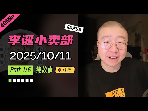 【纯享切片】【无广】李诞小卖部｜2025-10-11(P1) 李诞精彩爆笑故事会