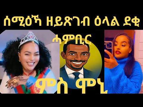 🛑 ሰሚዕኻ ዘይ ጽገብ ዕላል ደቂ ሓምቢር ምስ ሞኒ😂