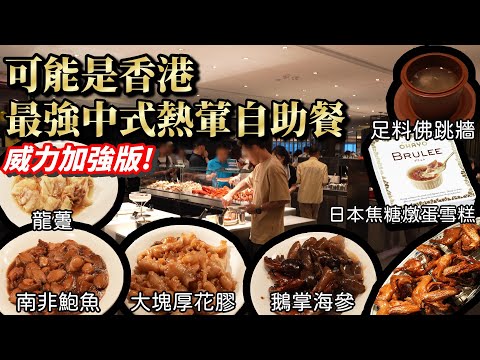 香港自助餐丨全新升級人氣自助餐丨花膠、龍躉、龍蝦、鮑魚強勢列陣丨香港JW萬豪自助餐丨JWCafe丨香港美食