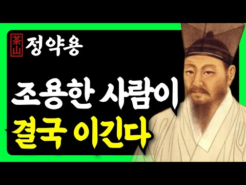 《정약용 명언》 속을 알 수 없는 사람이 되는 법 3가지 | 침묵의 힘 | 인생 조언 | 행복한노후 | 삶의지혜