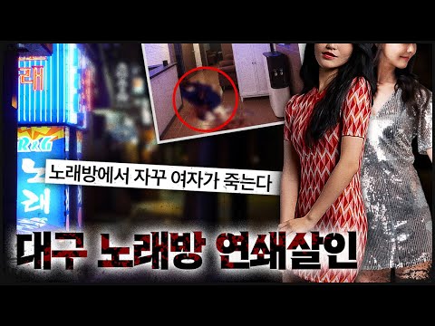 A serial killer who only targeted women in karaoke rooms resumes his crimes 8 years later