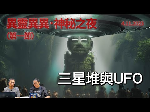 《異靈異異．神秘之夜》2023-11-04 Part1: 三星堆與UFO