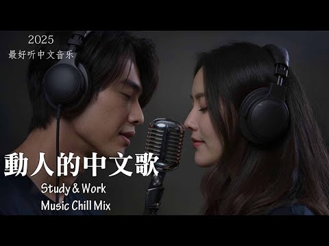 【2025最好聽中文音樂】動人抒情歌單｜讀書、工作與放鬆的絕佳音樂｜Study & Work Music Chill Mix | #BGM #專注讀書 #放鬆工作 #工作音樂 #情歌 #中文